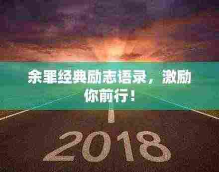 余罪经典励志语录,激励你前行!