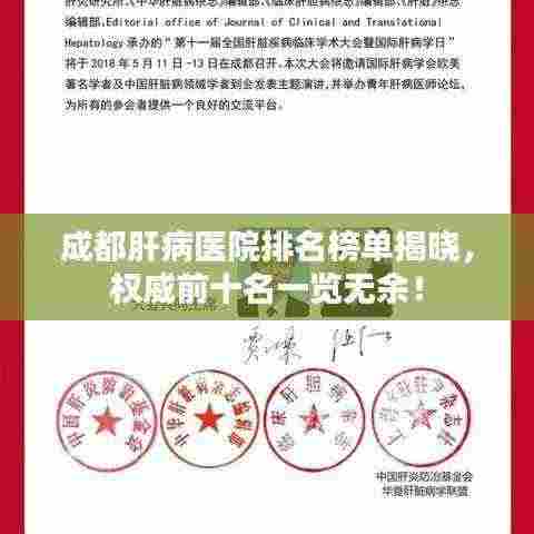 成都肝病医院排名榜单揭晓,权威前十名一览无余!