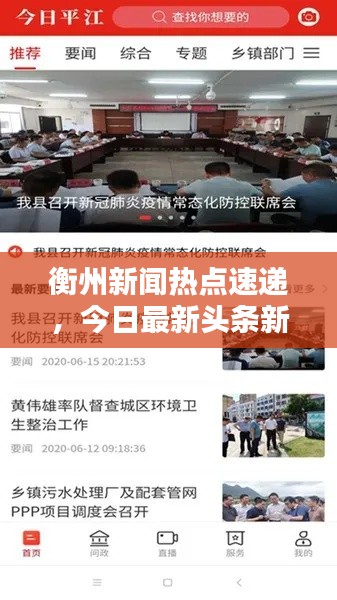 衡州新闻热点速递,今日最新头条新闻汇总
