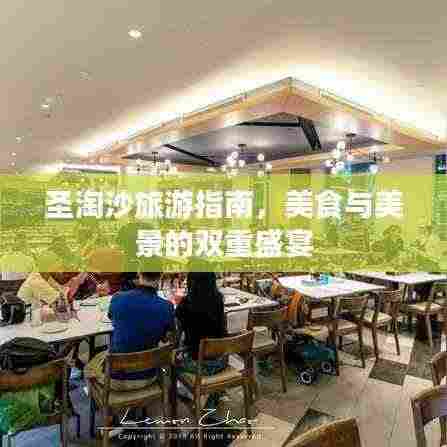 圣淘沙旅游指南,美食与美景的双重盛宴
