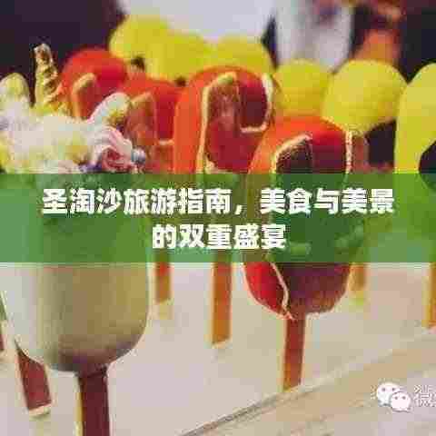圣淘沙旅游指南,美食与美景的双重盛宴