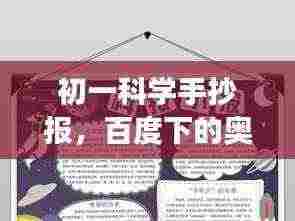 初一科学手抄报,百度下的奥秘探索之旅