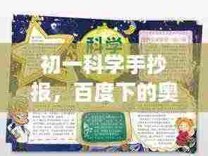 初一科学手抄报,百度下的奥秘探索之旅