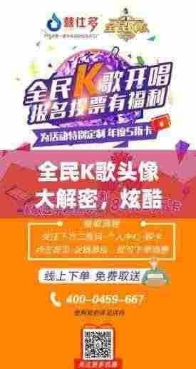 全民K歌头像大解密，炫酷头像挑选与设置指南！