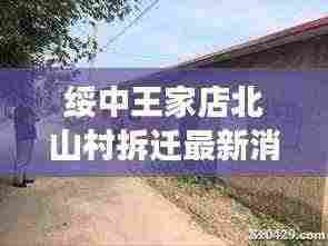 绥中王家店北山村拆迁最新消息:绥中县王家店初级中学