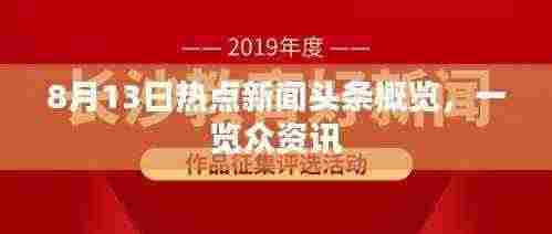 8月13日热点新闻头条概览,一览众资讯