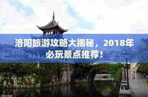 洛阳旅游攻略大揭秘,2018年必玩景点推荐!