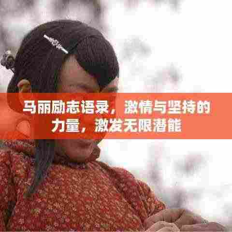 马丽励志语录,激情与坚持的力量,激发无限潜能