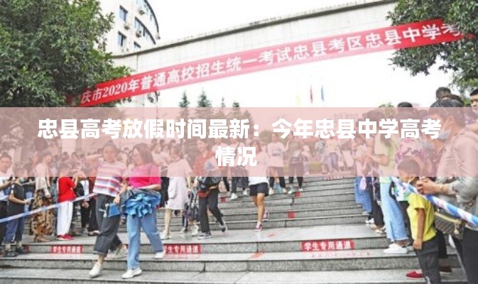 忠县高考放假时间最新:今年忠县中学高考情况