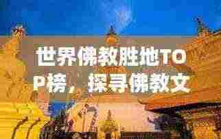 世界佛教胜地TOP榜，探寻佛教文化圣地之旅