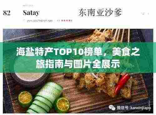 海盐特产TOP10榜单，美食之旅指南与图片全展示