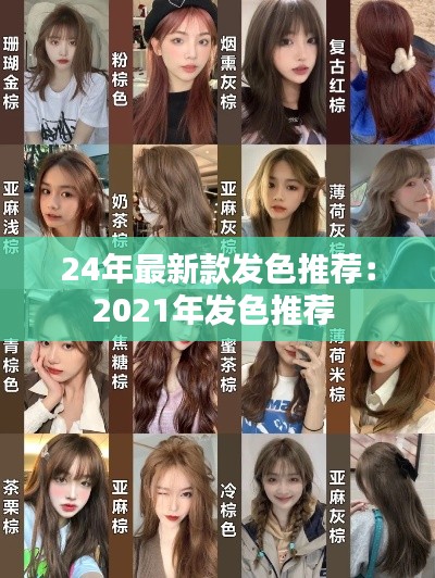 24年最新款发色推荐:2021年发色推荐