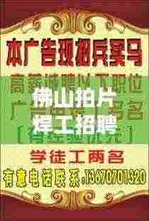 佛山拍片焊工招聘网最新招聘:佛山哪里招电焊工