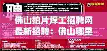 佛山拍片焊工招聘网最新招聘:佛山哪里招电焊工