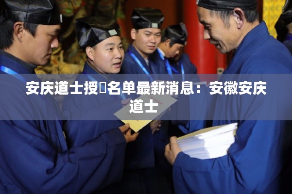 安庆道士授箓名单最新消息:安徽安庆道士