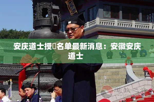 安庆道士授箓名单最新消息:安徽安庆道士