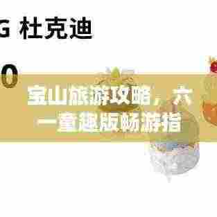 宝山旅游攻略,六一童趣版畅游指南