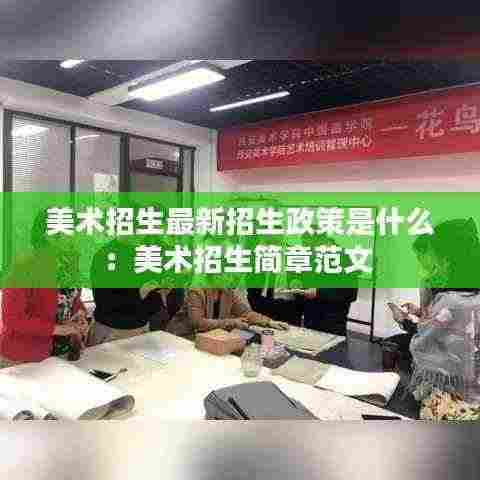 美术招生最新招生政策是什么:美术招生简章范文