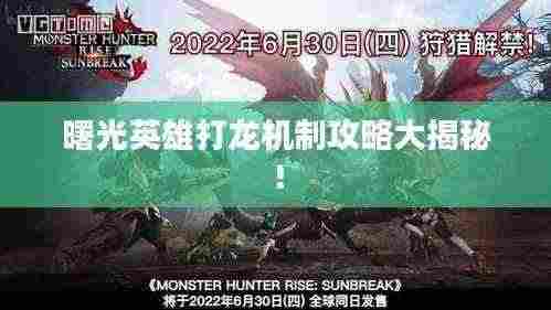 曙光英雄打龙机制攻略大揭秘!