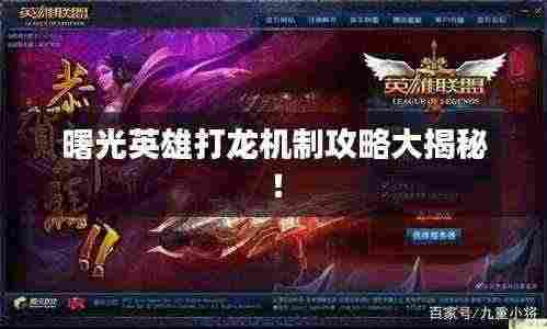 曙光英雄打龙机制攻略大揭秘!