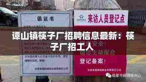 谭山镇筷子厂招聘信息最新:筷子厂招工人