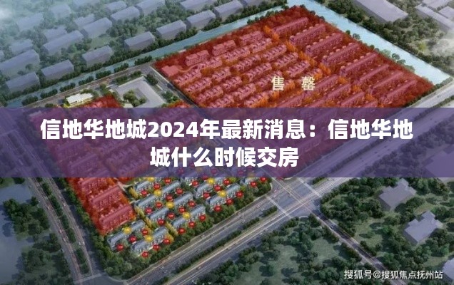 信地华地城2024年最新消息:信地华地城什么时候交房