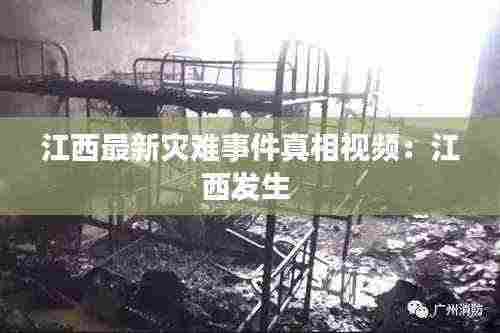 江西最新灾难事件真相视频:江西发生