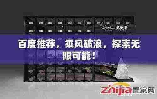 百度推荐,乘风破浪,探索无限可能!