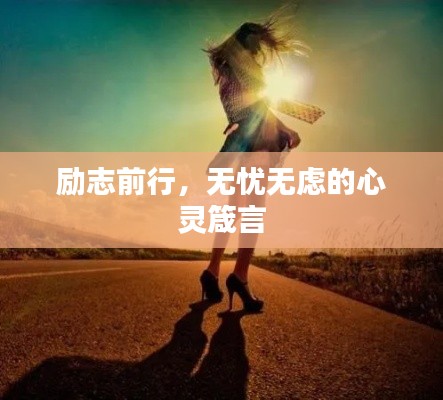 励志前行,无忧无虑的心灵箴言