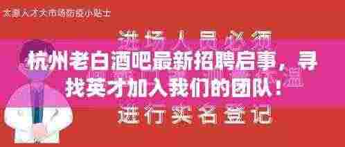 杭州老白酒吧最新招聘启事,寻找英才加入我们的团队!