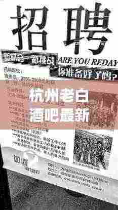 杭州老白酒吧最新招聘启事,寻找英才加入我们的团队!