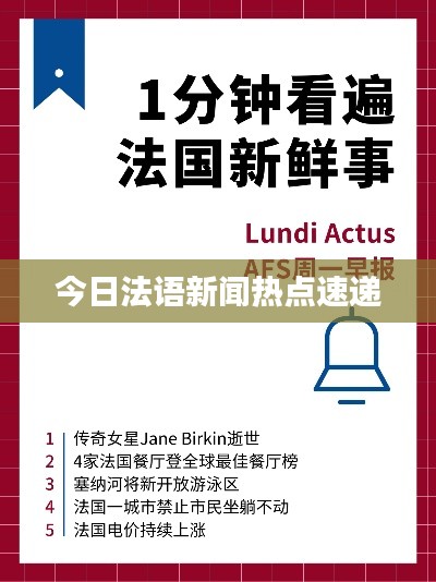 今日法语新闻热点速递