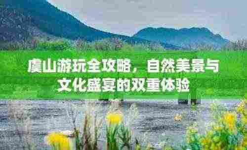 虞山游玩全攻略，自然美景与文化盛宴的双重体验