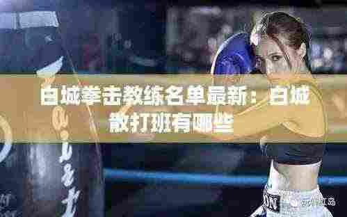 白城拳击教练名单最新:白城散打班有哪些