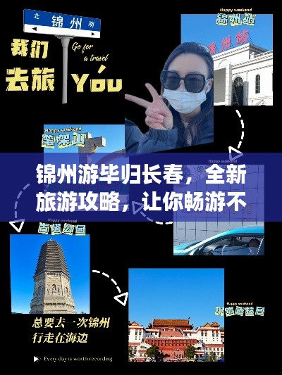 锦州游毕归长春,全新旅游攻略,让你畅游不迷路!