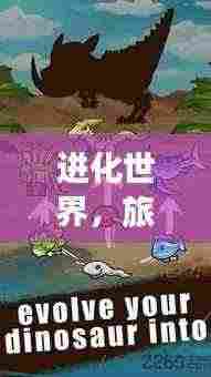 进化世界,旅游新纪元攻略启程!
