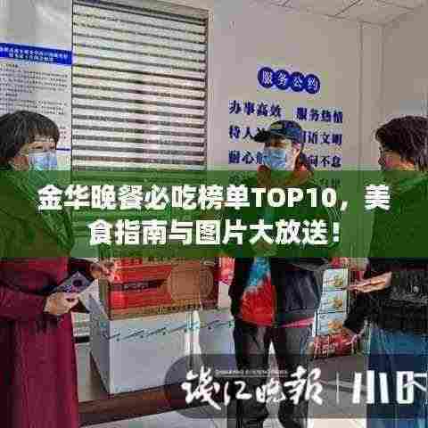 金华晚餐必吃榜单TOP10,美食指南与图片大放送!