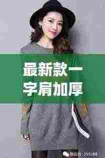 最新款一字肩加厚显瘦女冬毛衣:一字肩短袖女