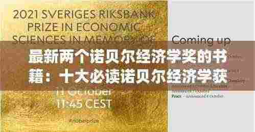 最新两个诺贝尔经济学奖的书籍:十大必读诺贝尔经济学获奖作品
