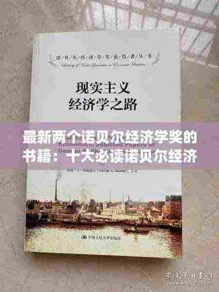 最新两个诺贝尔经济学奖的书籍:十大必读诺贝尔经济学获奖作品