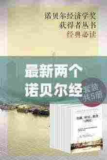 最新两个诺贝尔经济学奖的书籍:十大必读诺贝尔经济学获奖作品