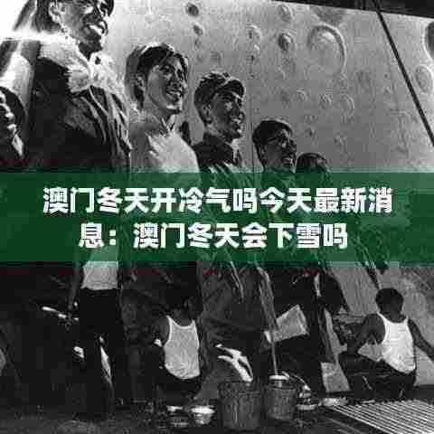 澳门冬天开冷气吗今天最新消息:澳门冬天会下雪吗