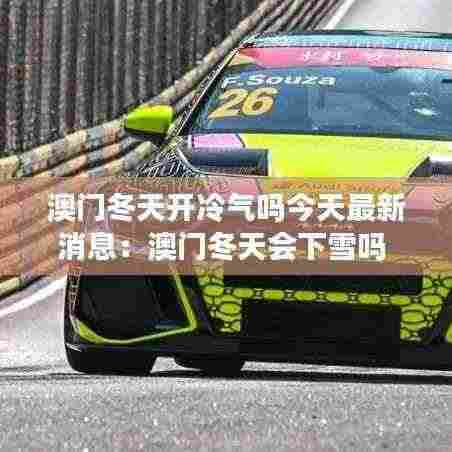 澳门冬天开冷气吗今天最新消息:澳门冬天会下雪吗