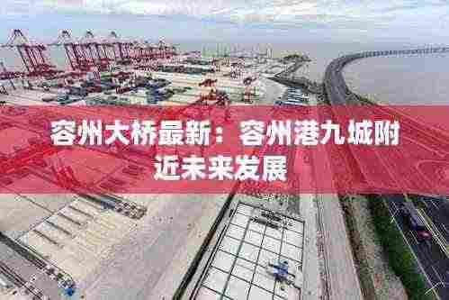 容州大桥最新：容州港九城附近未来发展 