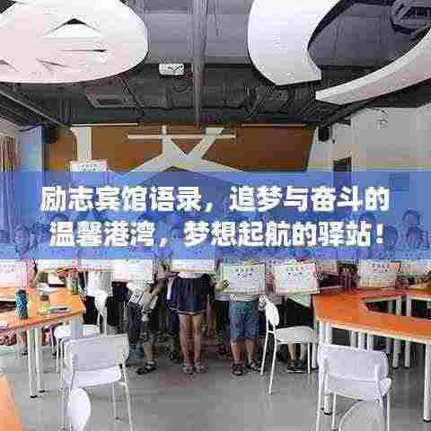励志宾馆语录,追梦与奋斗的温馨港湾,梦想起航的驿站!
