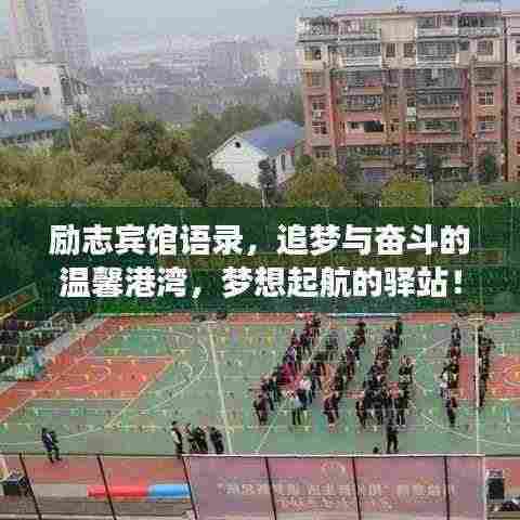 励志宾馆语录,追梦与奋斗的温馨港湾,梦想起航的驿站!