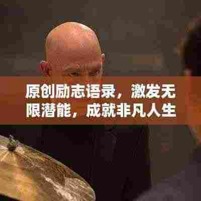 原创励志语录,激发无限潜能,成就非凡人生!