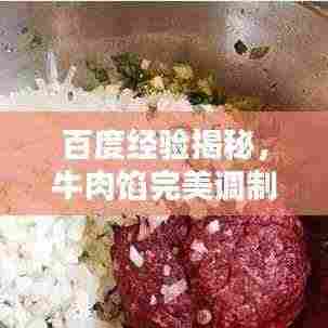 百度经验揭秘，牛肉馅完美调制秘诀