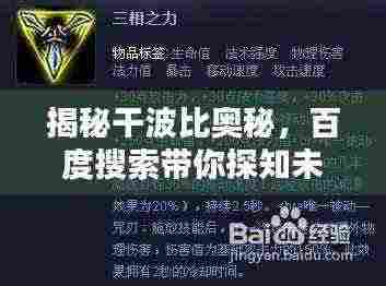 揭秘干波比奥秘,百度搜索带你探知未知世界