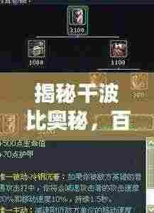 揭秘干波比奥秘,百度搜索带你探知未知世界